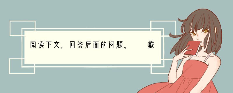 阅读下文，回答后面的问题。　　戴胄，字玄胤，相州安阳人。性贞正，干局①明强，善簿最②
